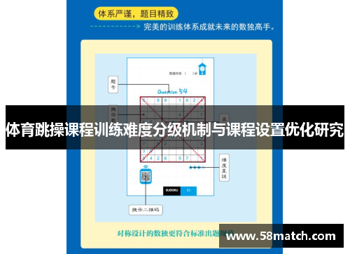 体育跳操课程训练难度分级机制与课程设置优化研究