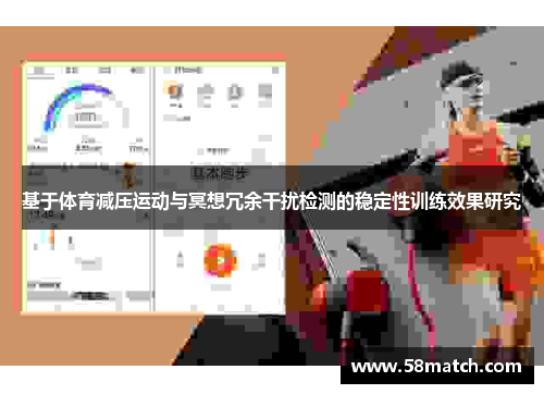 基于体育减压运动与冥想冗余干扰检测的稳定性训练效果研究