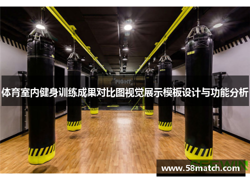 体育室内健身训练成果对比图视觉展示模板设计与功能分析