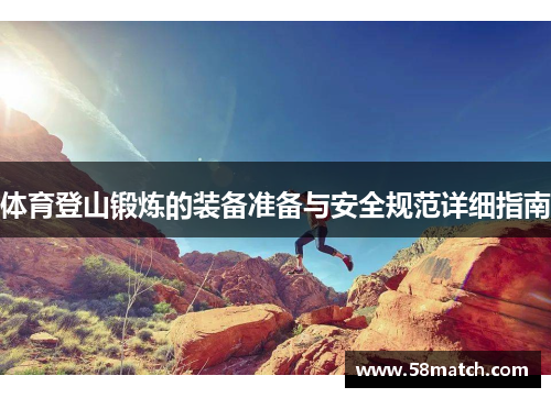 体育登山锻炼的装备准备与安全规范详细指南