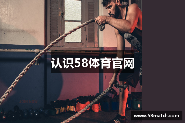 认识58体育官网